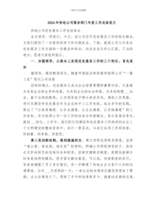 2024年供电公司服务部门年度工作总结范文