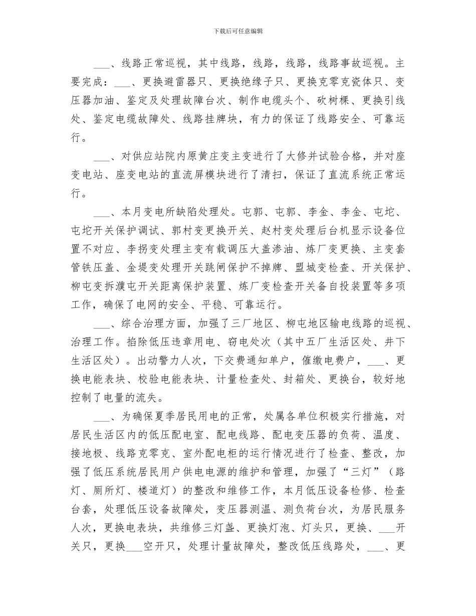 2024年供电公司月份工作总结范本_第2页