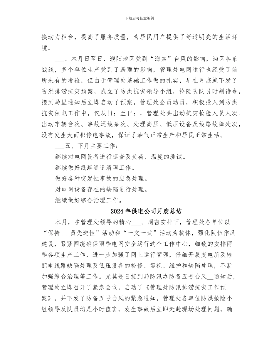 2024年供电公司月份工作总结范本_第3页