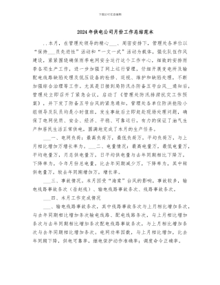 2024年供电公司月份工作总结范本