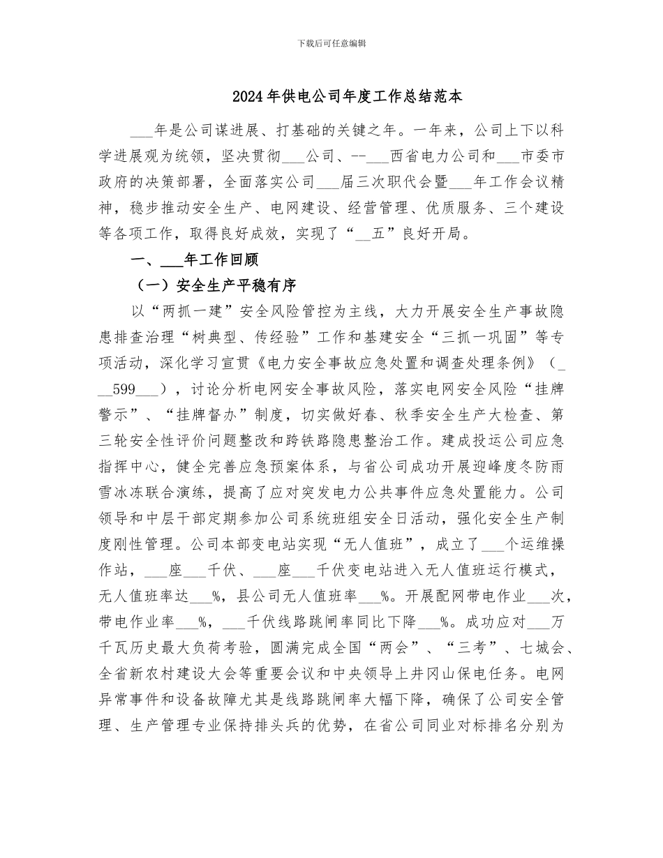 2024年供电公司年度工作总结范本_第1页