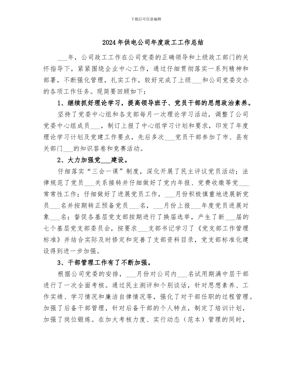 2024年供电公司年度政工工作总结_第1页