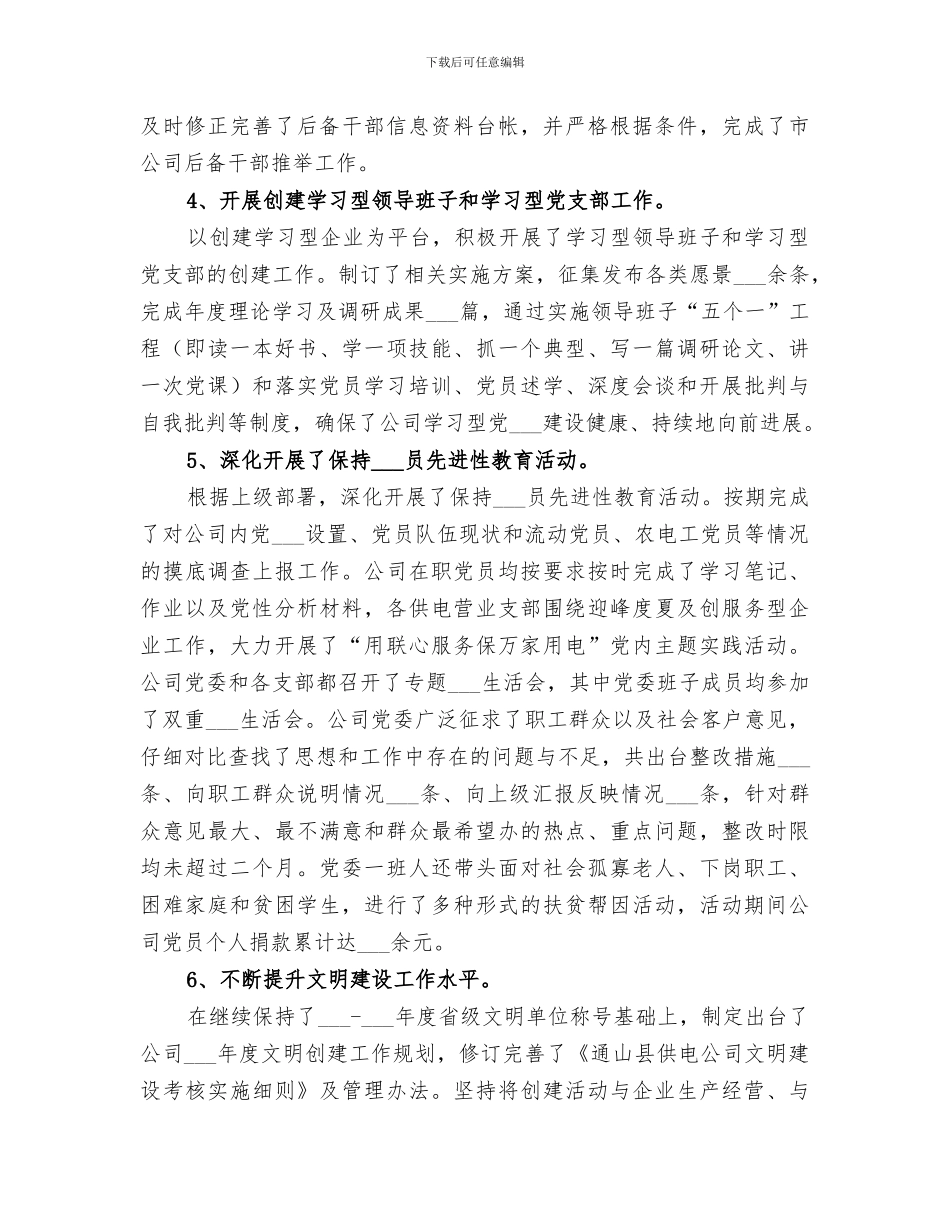 2024年供电公司年度政工工作总结_第2页
