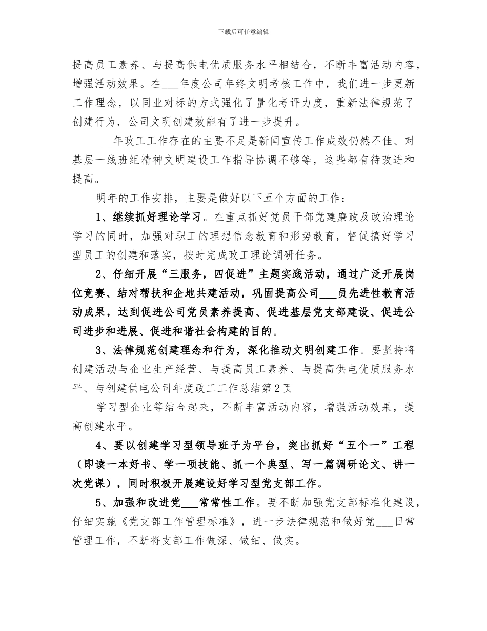 2024年供电公司年度政工工作总结_第3页