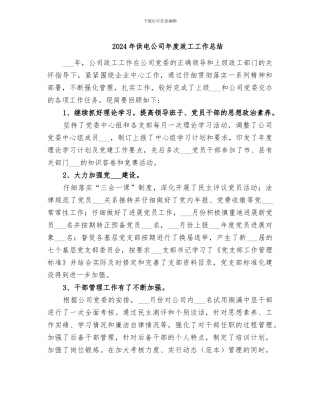 2024年供电公司年度政工工作总结