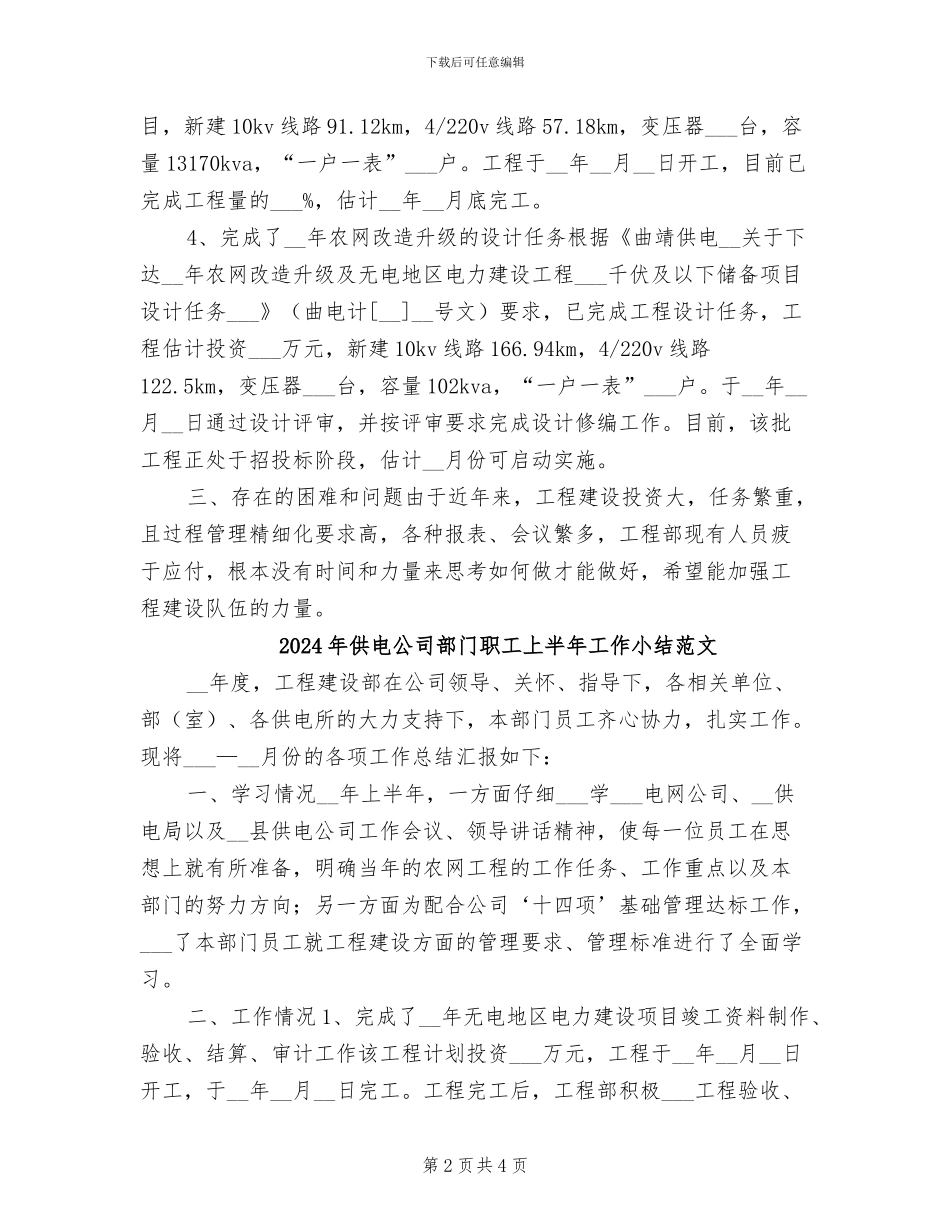 2024年供电公司部门职工上半年工作小结_第2页