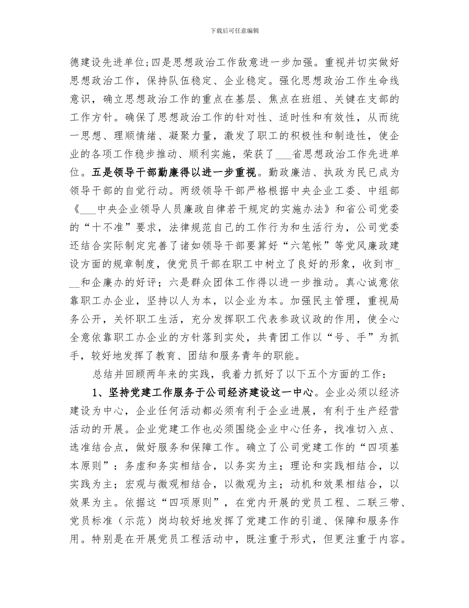 2024年供电公司领导班子届中个人任职总结范本_第2页