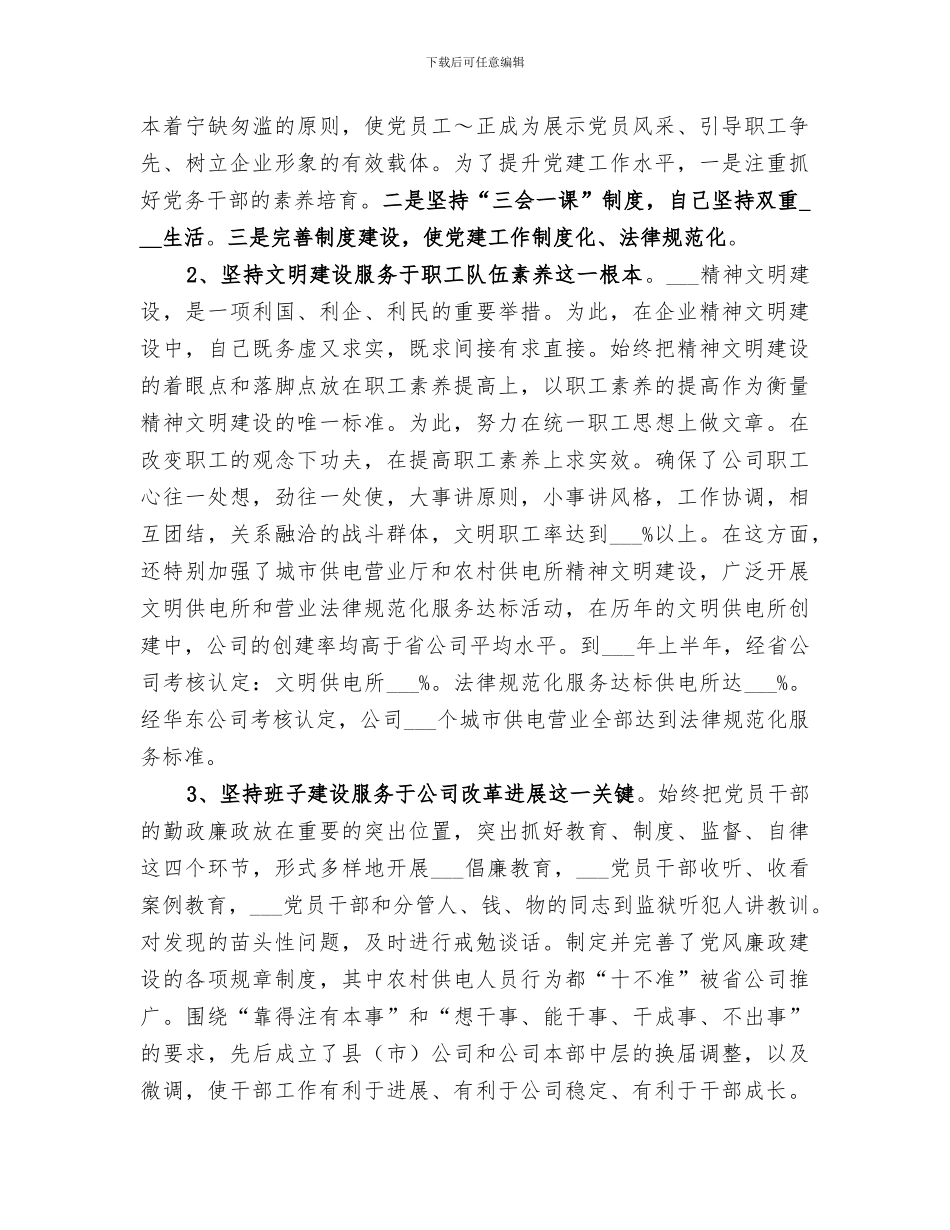 2024年供电公司领导班子届中个人任职总结范本_第3页