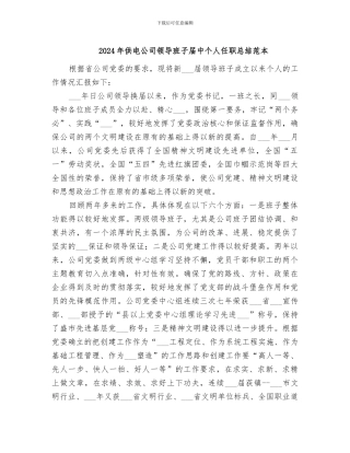 2024年供电公司领导班子届中个人任职总结范本