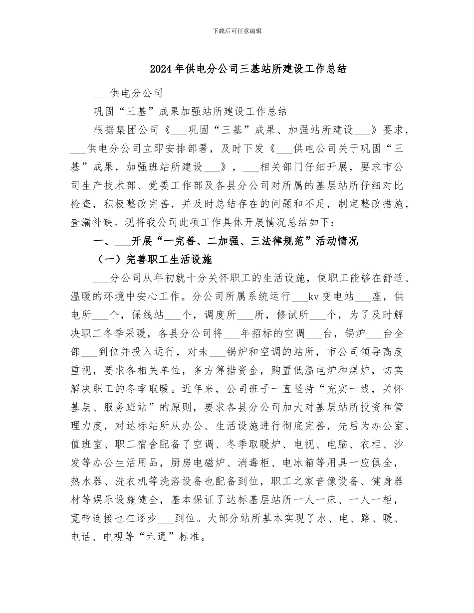 2024年供电分公司三基站所建设工作总结_第1页