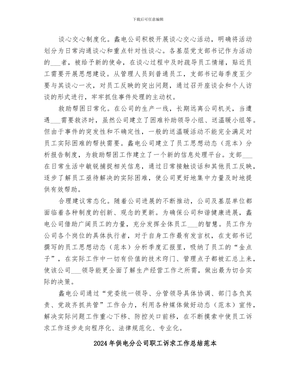 2024年供电分公司职工诉求工作总结范文_第2页