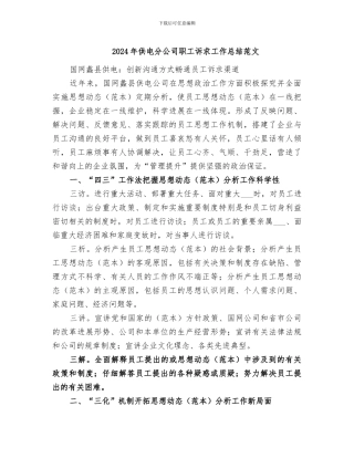 2024年供电分公司职工诉求工作总结范文