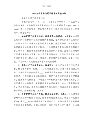 2024年供电分公司三标审核迎检小结