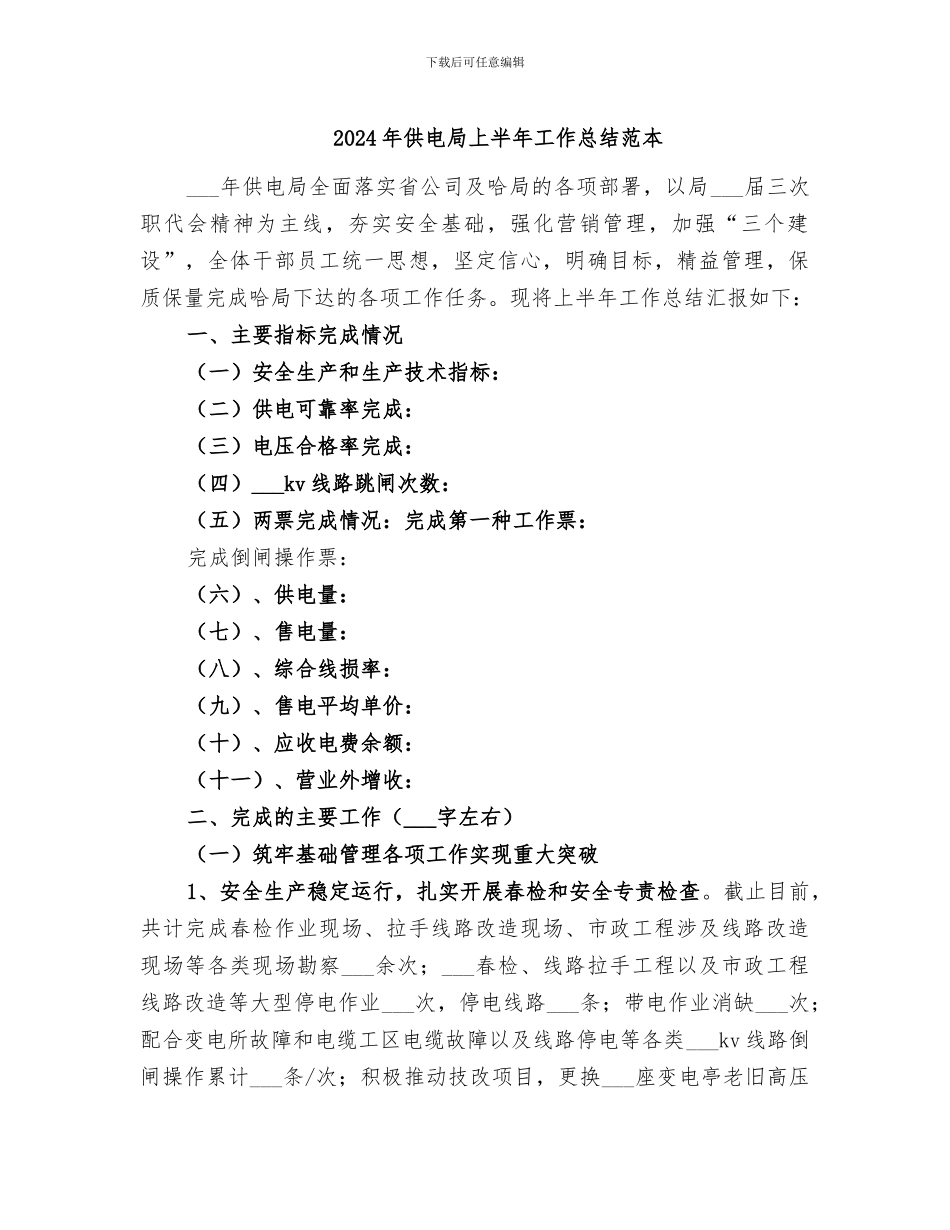2024年供电局上半年工作总结范本_第1页