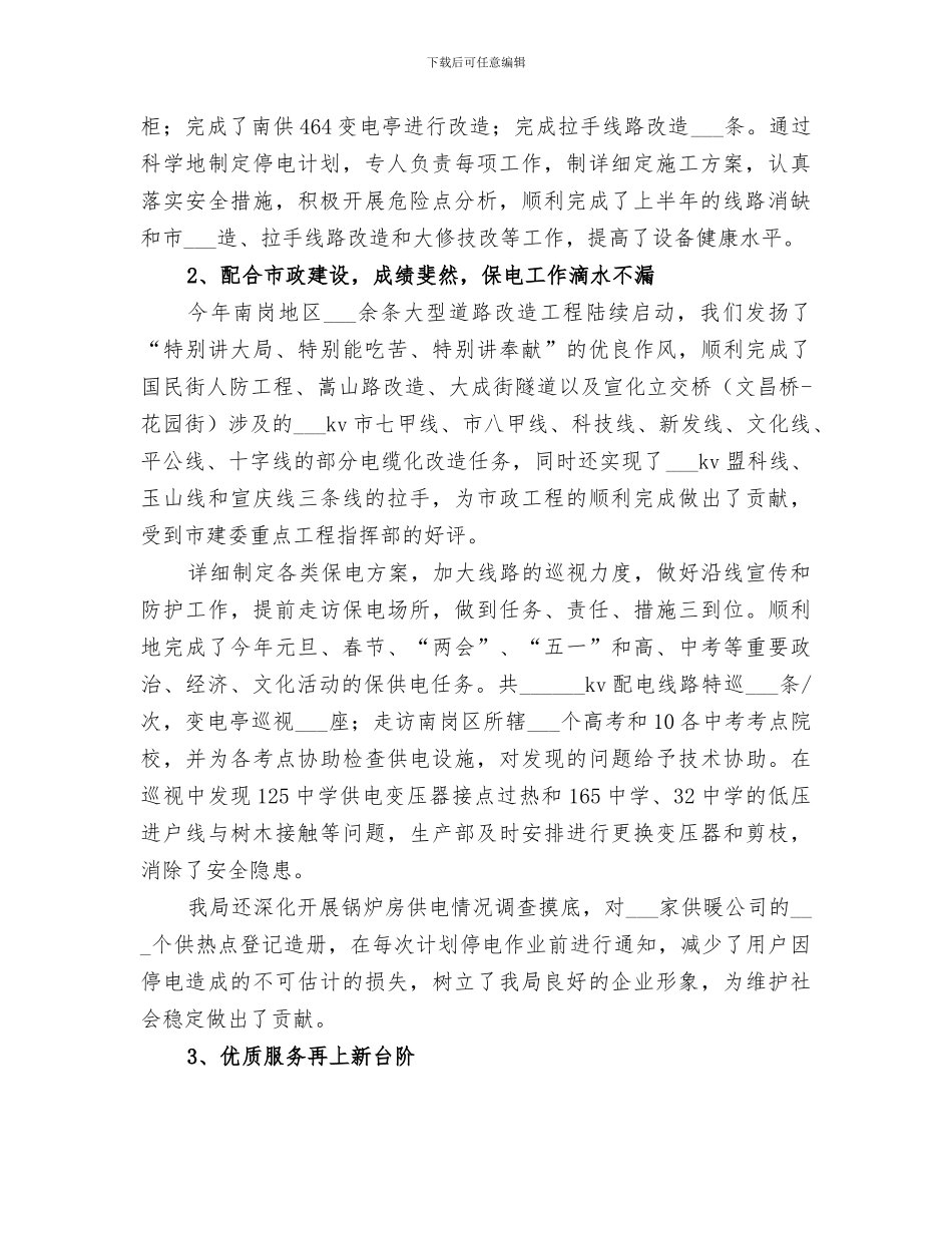 2024年供电局上半年工作总结范本_第2页