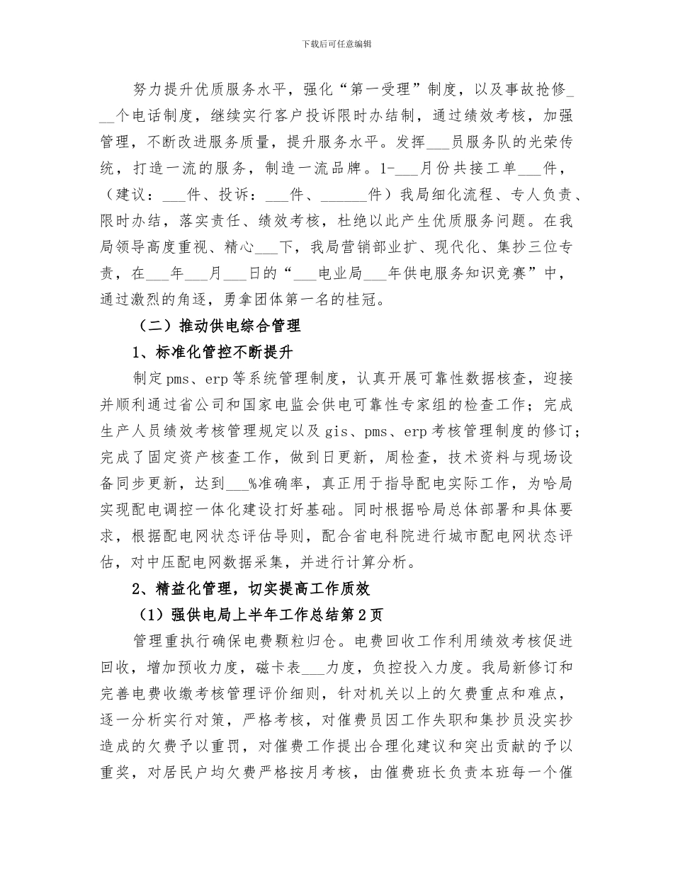 2024年供电局上半年工作总结范本_第3页