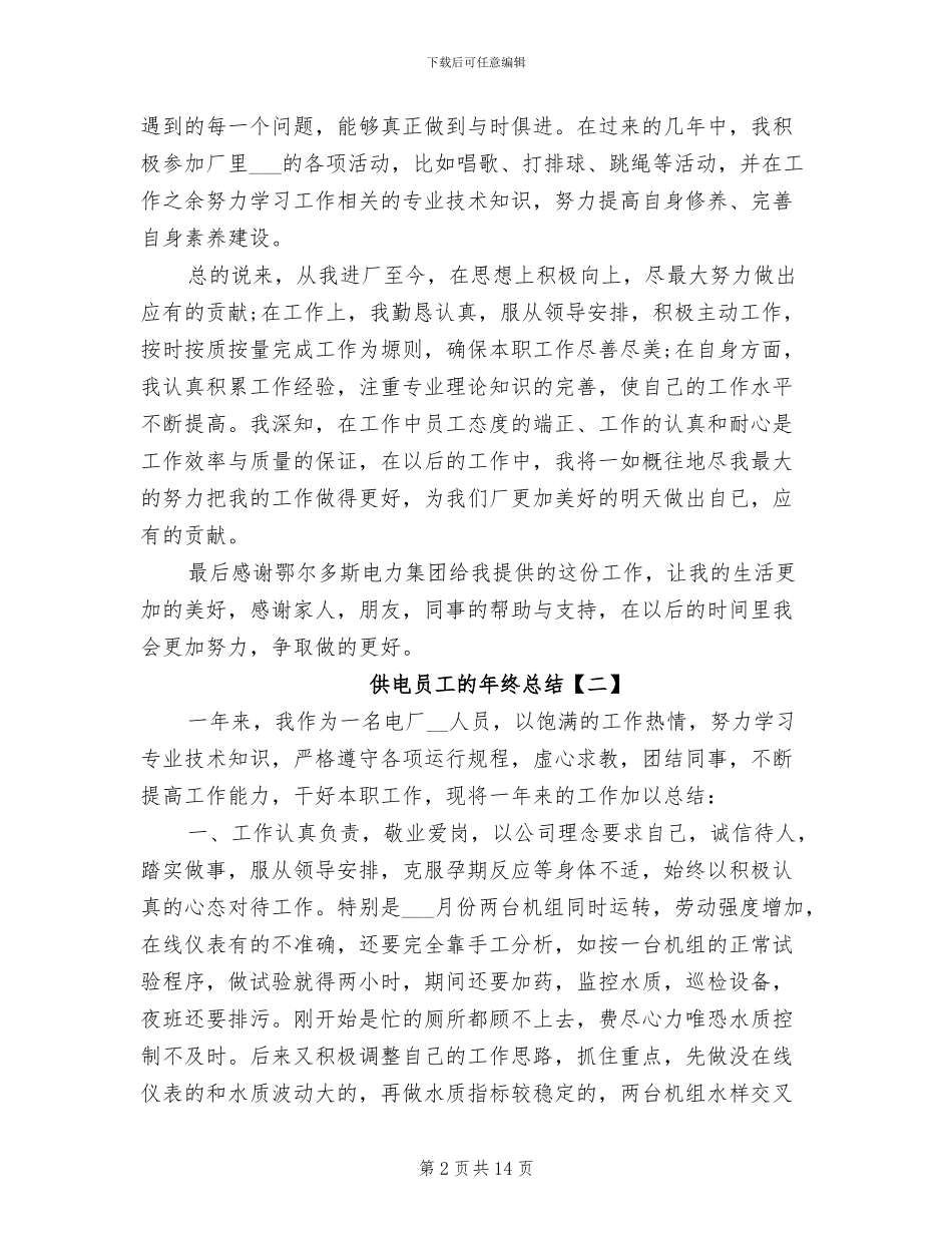2024年供电员工的年终总结_第2页