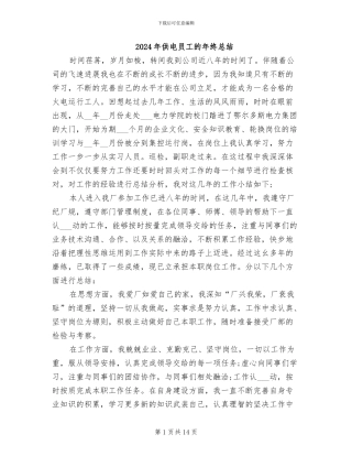 2024年供电员工的年终总结