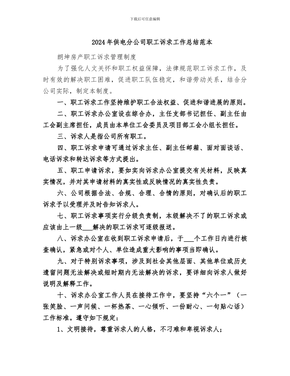 2024年供电分公司职工诉求工作总结范本_第1页