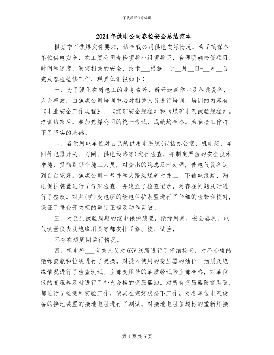 2024年供电公司春检安全总结范本_第1页