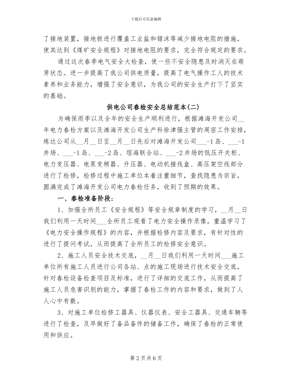 2024年供电公司春检安全总结范本_第2页