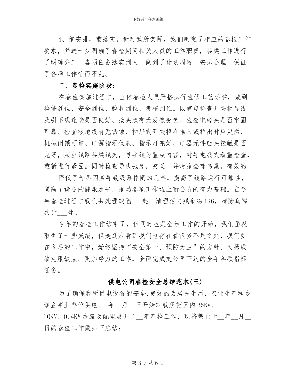 2024年供电公司春检安全总结范本_第3页