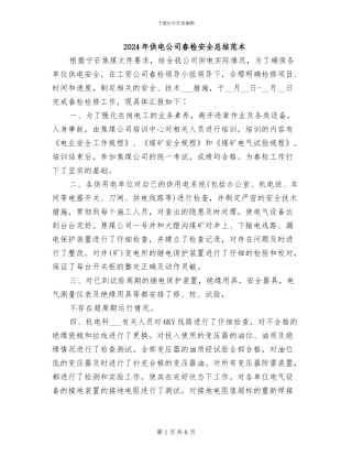 2024年供电公司春检安全总结范本