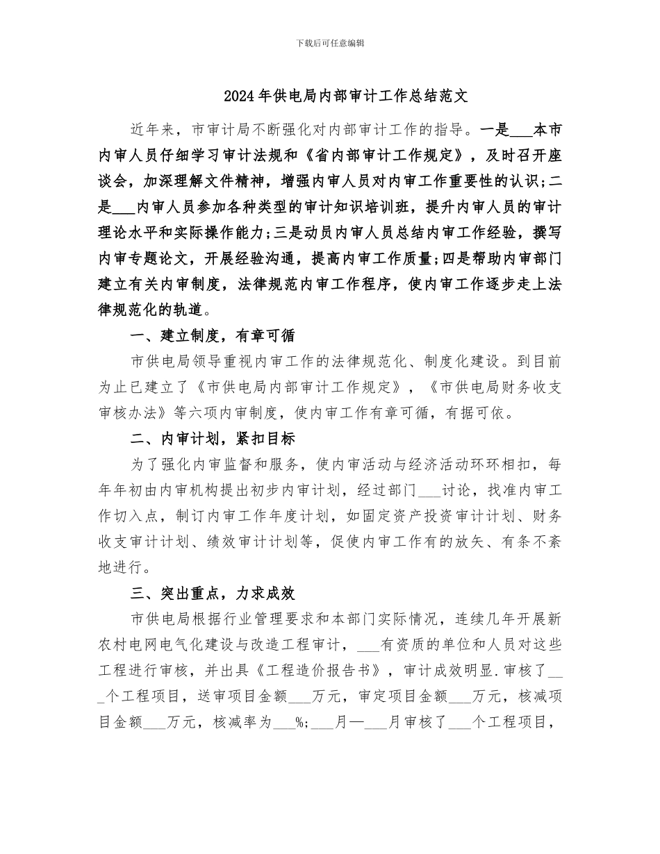 2024年供电局内部审计工作总结范文_第1页