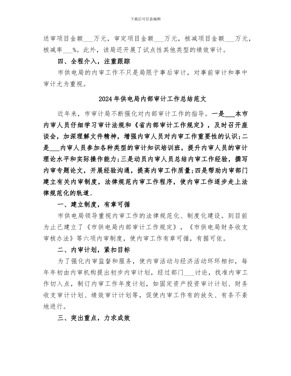 2024年供电局内部审计工作总结_第2页