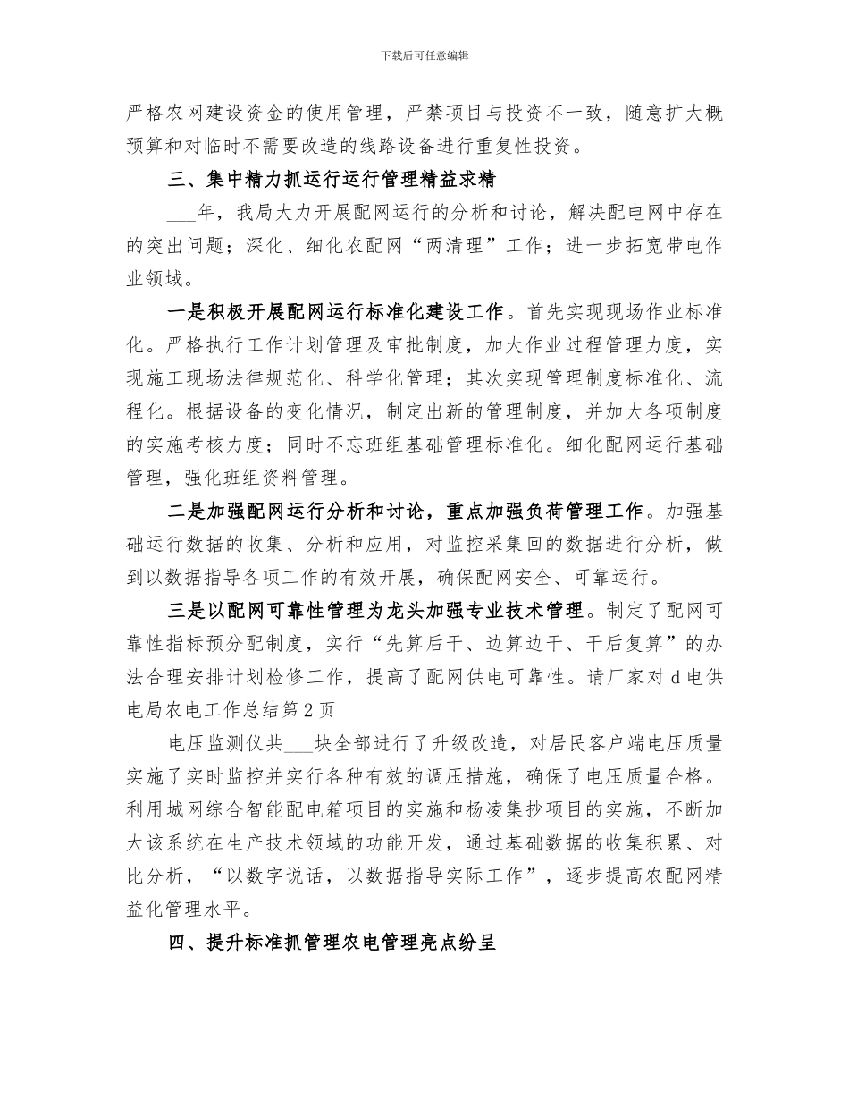 2024年供电局农电工作总结_第3页