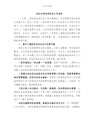 2024年供电局农电工作总结