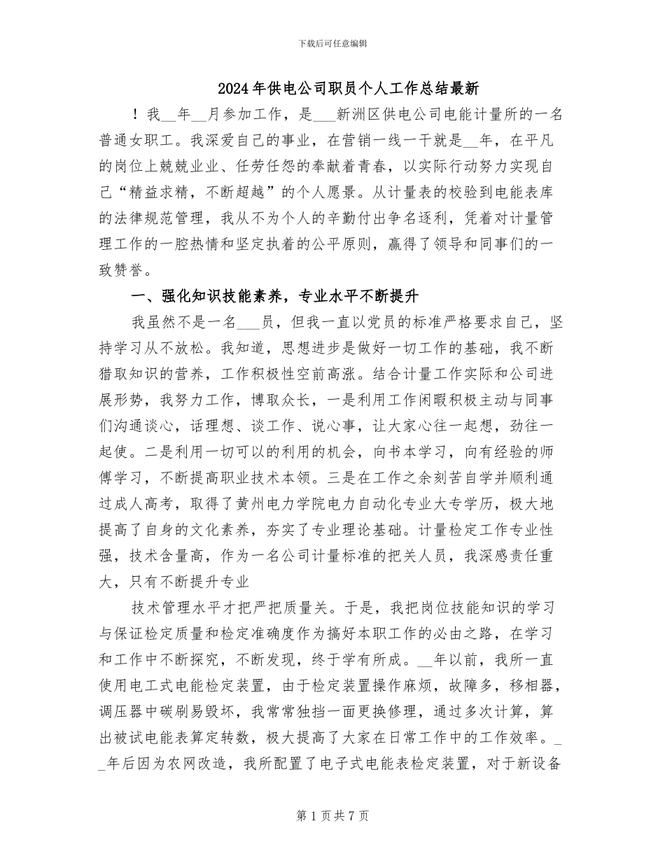 2024年供电公司职员个人工作总结最新_第1页