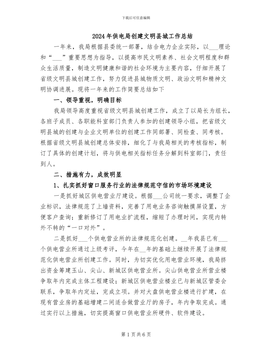 2024年供电局创建文明县城工作总结_第1页