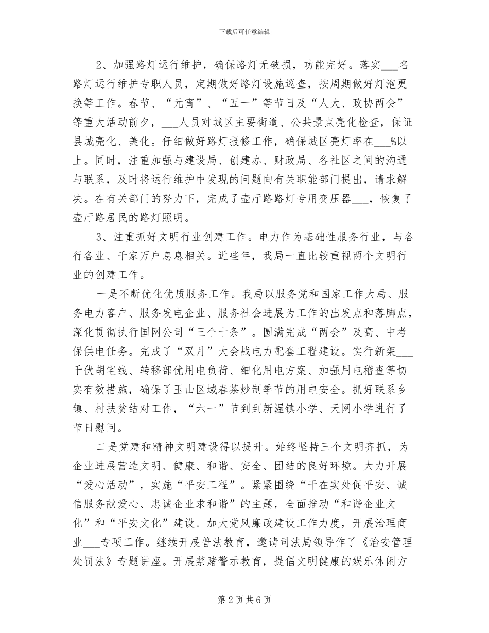 2024年供电局创建文明县城工作总结_第2页
