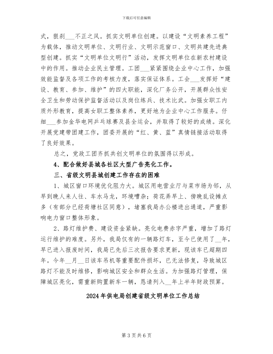 2024年供电局创建文明县城工作总结_第3页