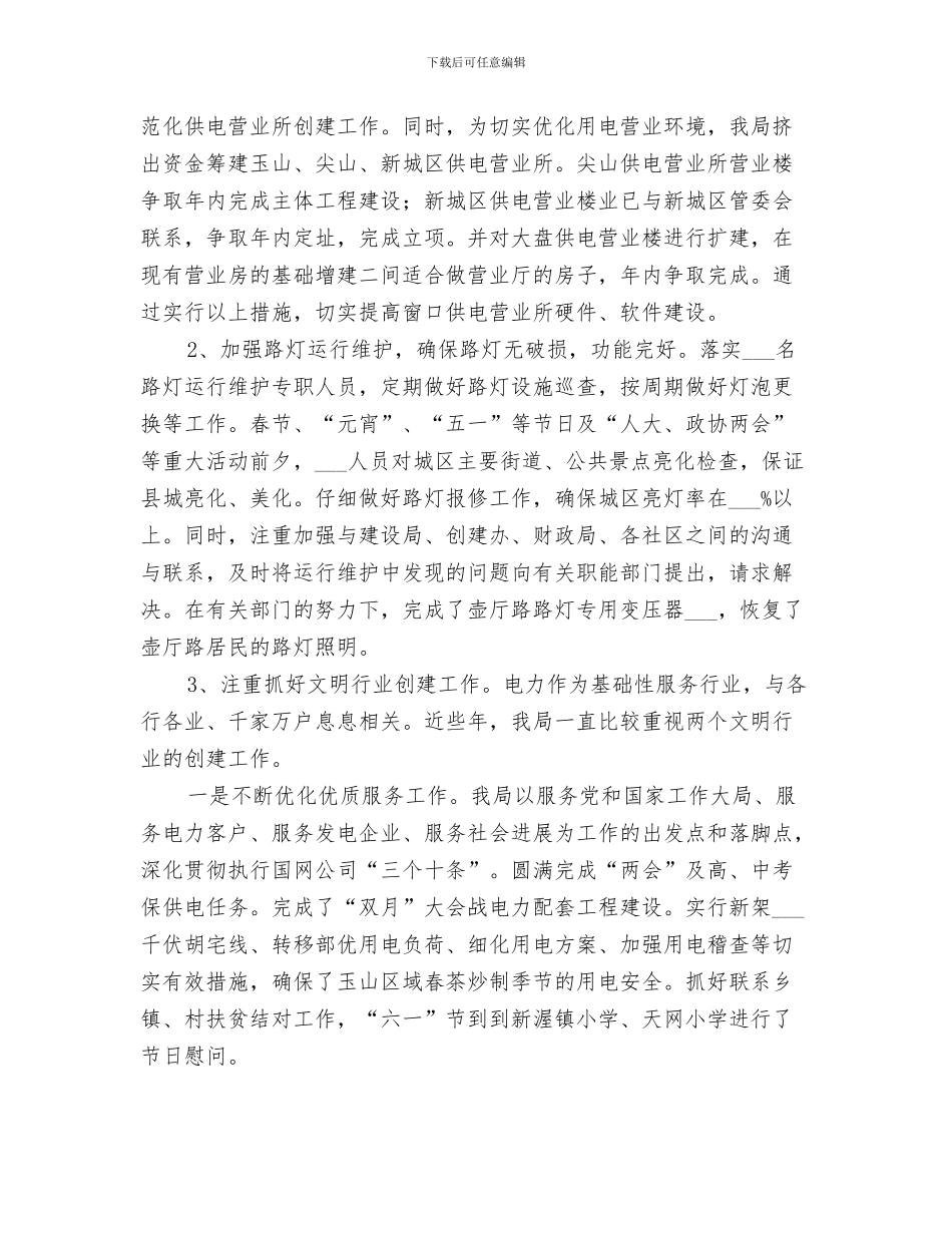 2024年供电局创建四好领导班子活动分析评议阶段总结范本_第3页