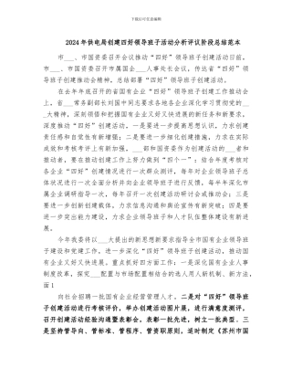 2024年供电局创建四好领导班子活动分析评议阶段总结范本