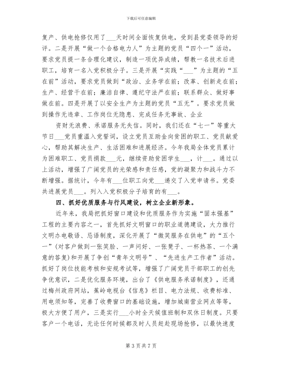 2024年供电局固本强基工作总结_第3页