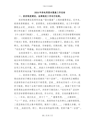 2024年供电局固本强基工作总结
