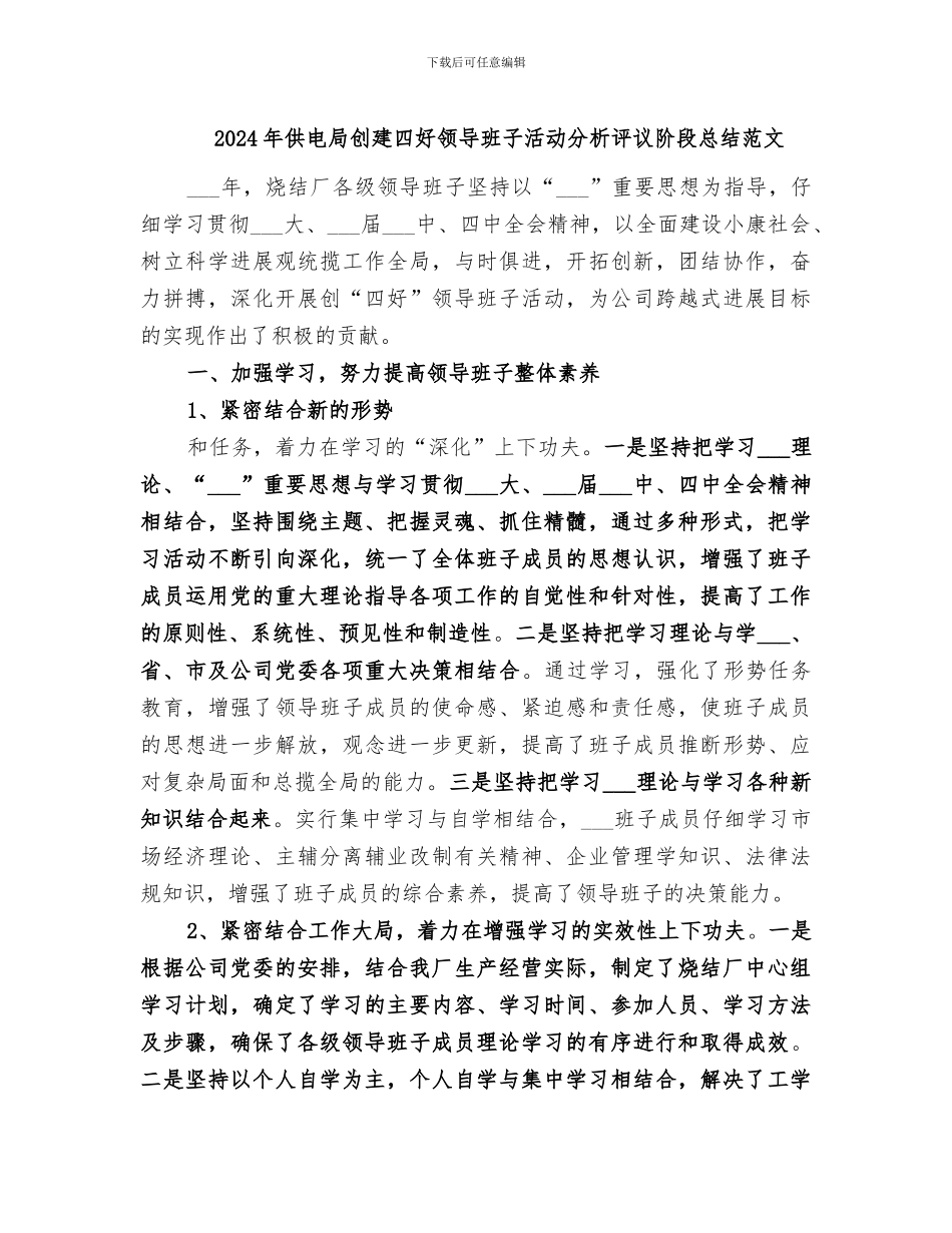 2024年供电局创建四好领导班子活动分析评议阶段总结范文_第1页