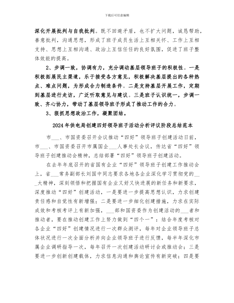 2024年供电局创建四好领导班子活动分析评议阶段总结范文_第3页