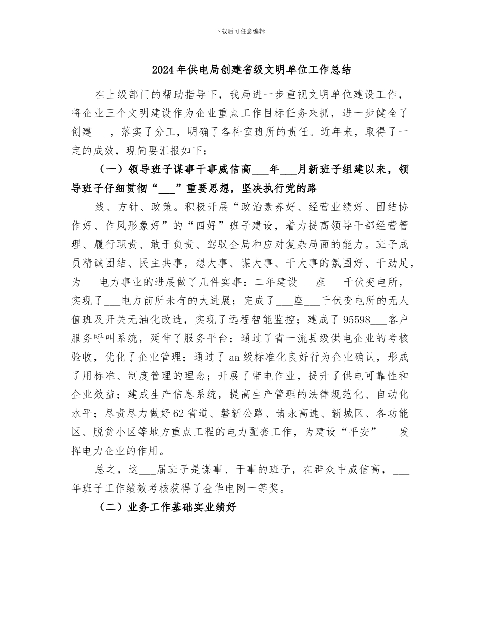 2024年供电局创建省级文明单位工作总结_第1页