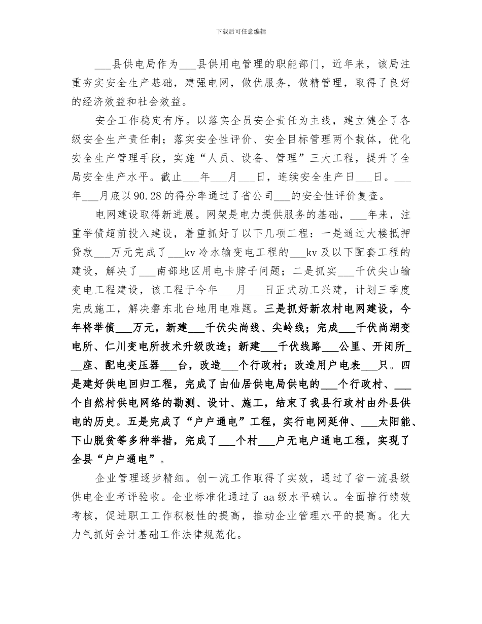 2024年供电局创建省级文明单位工作总结_第2页