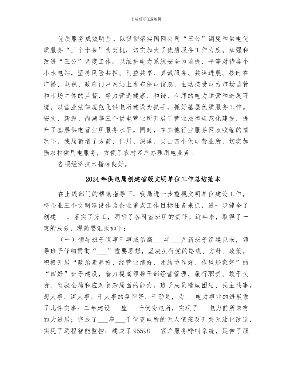 2024年供电局创建省级文明单位工作总结_第3页