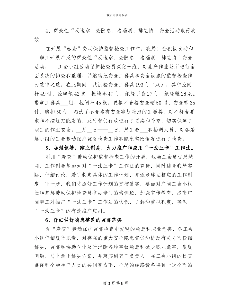 2024年供电局工会春查劳动保护监督检查工作总结_第3页