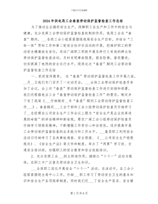 2024年供电局工会春查劳动保护监督检查工作总结