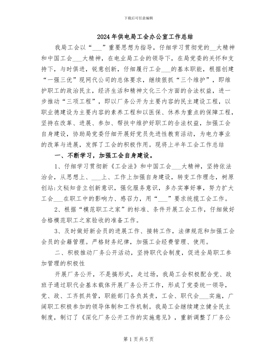 2024年供电局工会办公室工作总结_第1页