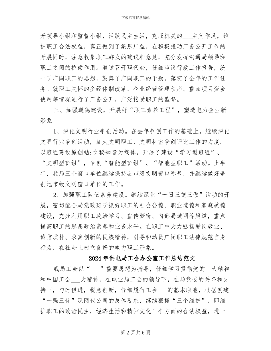 2024年供电局工会办公室工作总结_第2页