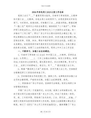 2024年供电局工会办公室工作总结