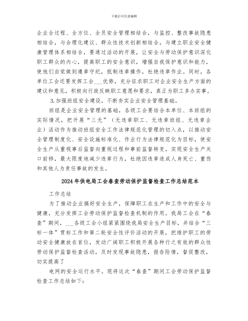 2024年供电局工会春查劳动保护监督检查工作总结范文_第3页